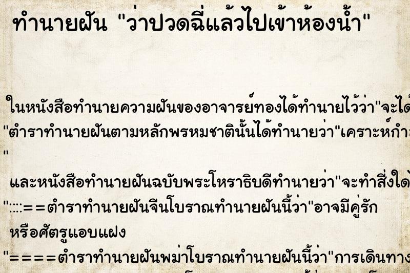 ทำนายฝันว่าปวดฉี่แล้วไปเข้าห้องน้ำ ทำนายฝันทำนายฝันว่าปวดฉี่แล้วไปเข้าห้องน้ำ