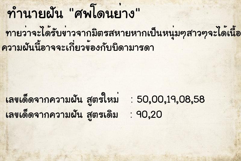 ทำนายฝันทำนายฝันศพโดนย่าง