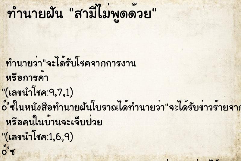 ทำนายฝัน สามีไม่พูดด้วย ทำนายฝัน สามีไม่พูดด้วย
