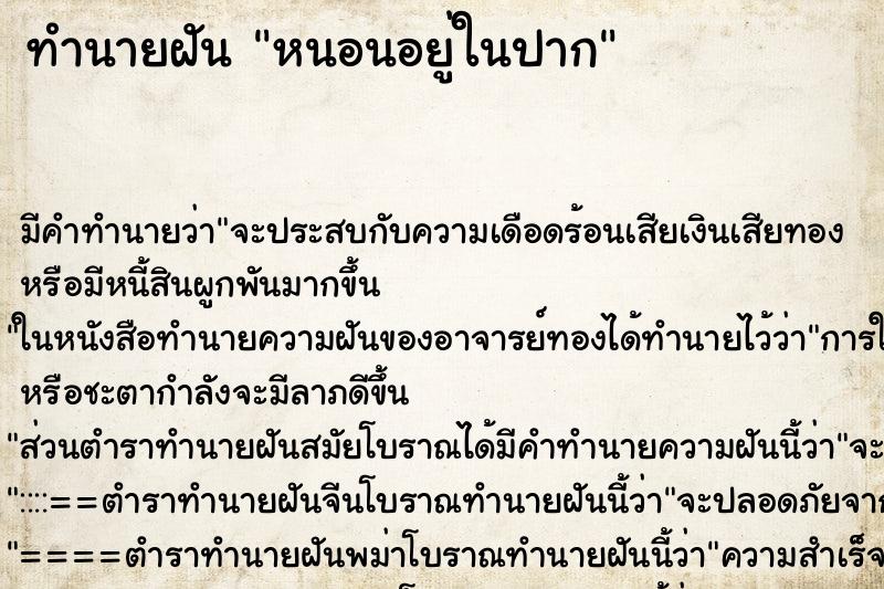 ทำนายฝัน หนอนอยู่ในปาก ทำนายฝัน หนอนอยู่ในปาก