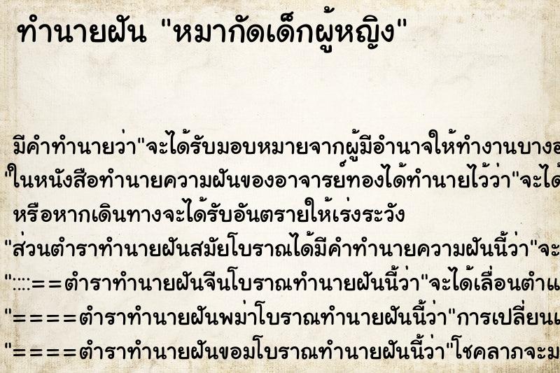 ทำนายฝันทำนายฝันหมากัดเด็กผู้หญิง