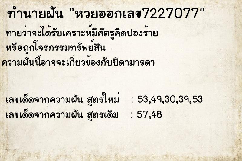 ทำนายฝันหวยออกเลข7227077 ทำนายฝันทำนายฝันหวยออกเลข7227077
