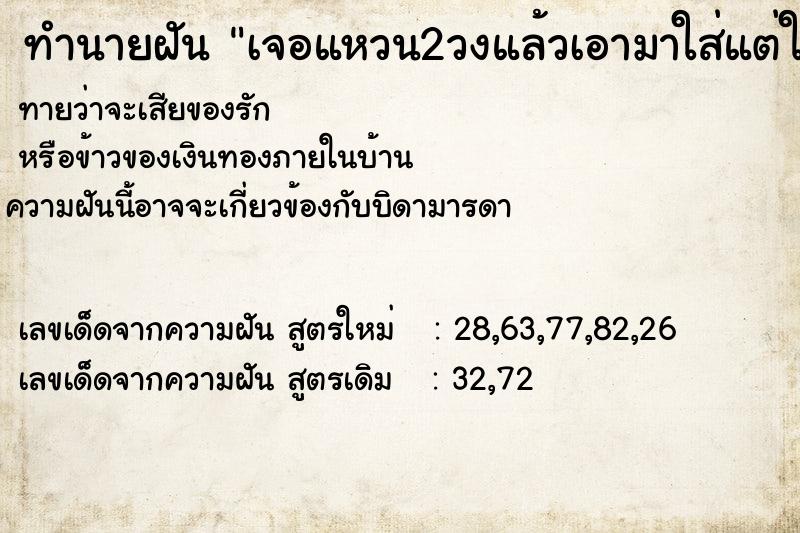 ทำนายฝันทำนายฝันเจอแหวน2วงแล้วเอามาใส่แต่ใส่ไม่ได้
