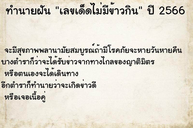 ทำนายฝันทำนายฝันเลขเด็ดไม่มีข้าวกิน