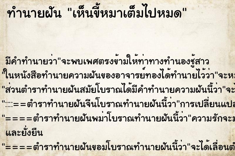 ทำนายฝัน เห็นขี้หมาเต็มไปหมด ทำนายฝัน เห็นขี้หมาเต็มไปหมด