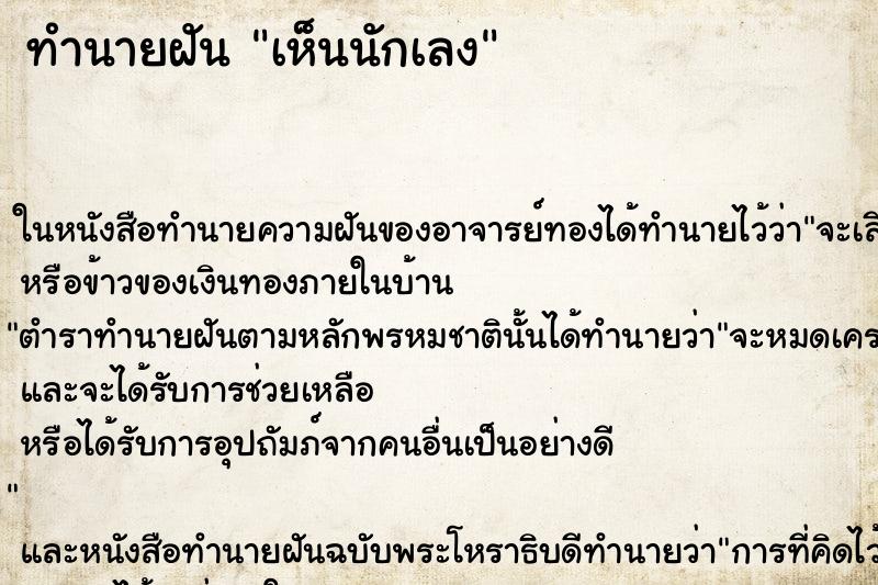 ทำนายฝันทำนายฝันเห็นนักเลง
