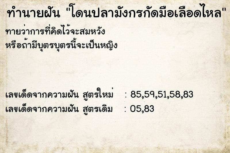 ทำนายฝันทำนายฝันโดนปลามังกรกัดมือเลือดไหล