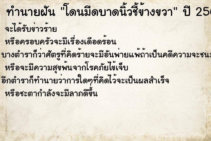 ทำนายฝันโดนมีดบาดนิ้วชี้ข้างขวา ทำนายฝันทำนายฝันโดนมีดบาดนิ้วชี้ข้างขวา