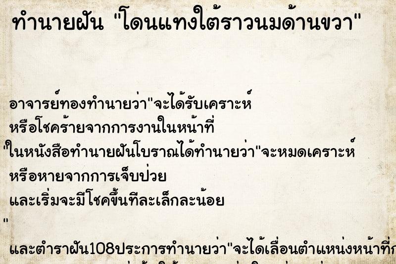 ทำนายฝัน โดนแทงใต้ราวนมด้านขวา