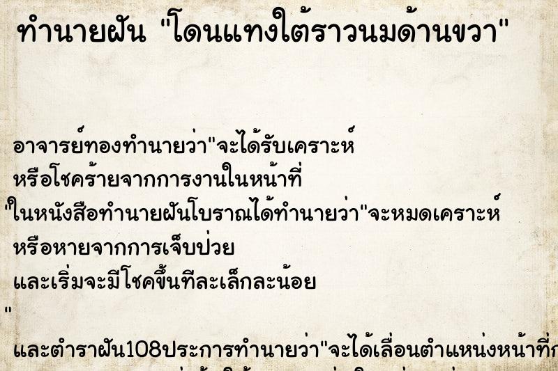 ทำนายฝัน โดนแทงใต้ราวนมด้านขวา ตำราโบราณ แม่นที่สุดในโลก