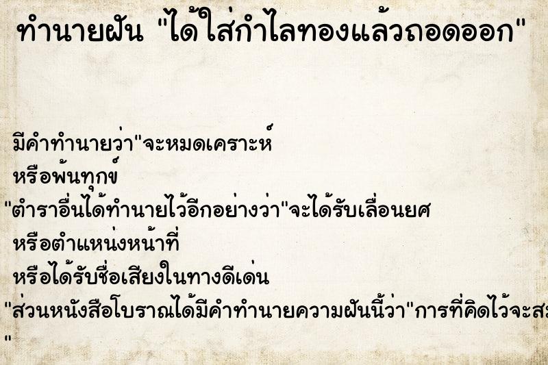 ทำนายฝัน ได้ใส่กำไลทองแล้วถอดออก แม่นๆ ฟรี ด้วยตำราหนังสือทำนายฝันโบราณ ทำนายฝันได้ใส่กำไลทองแล้วถอดออก