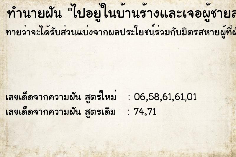 ทำนายฝันไปอยู่ในบ้านร้างและเจอผู้ชายสองคน ทำนายฝันทำนายฝันไปอยู่ในบ้านร้างและเจอผู้ชายสองคน