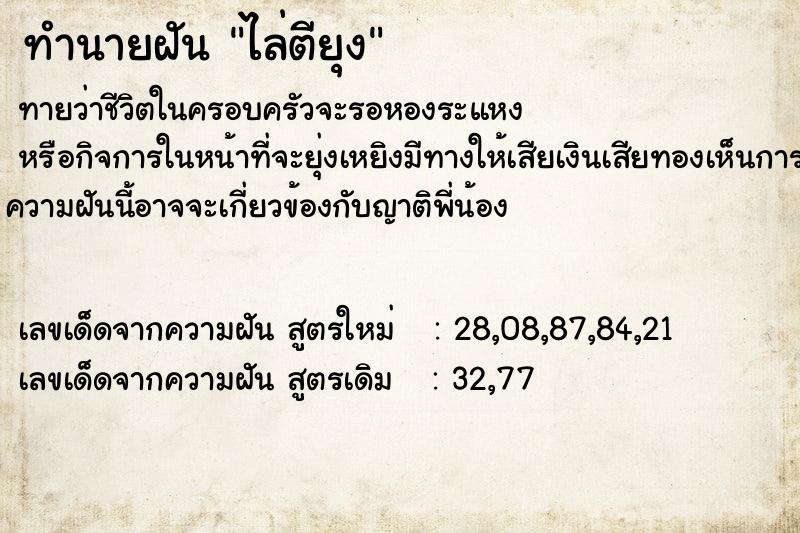 ทำนายฝัน ไล่ตียุง ทำนายฝัน ไล่ตียุง