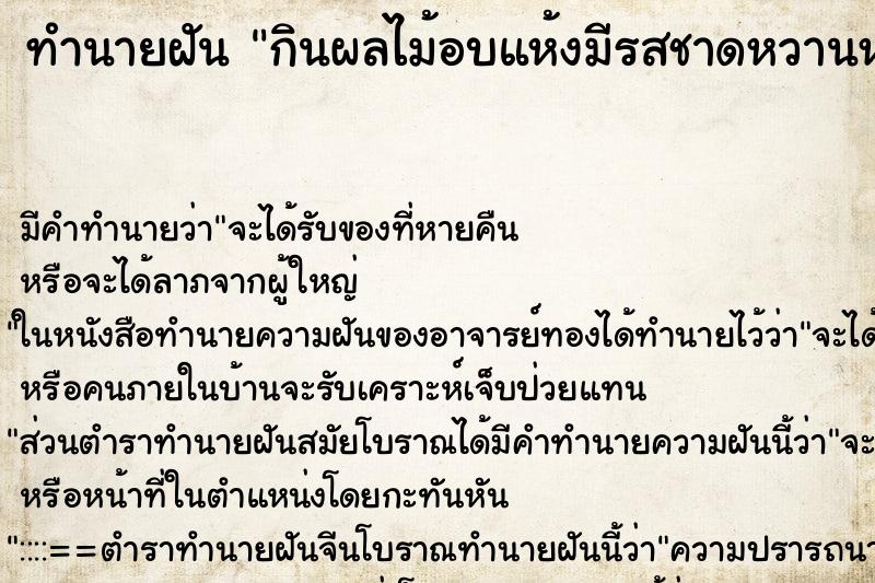 ทำนายฝัน กินผลไม้อบแห้งมีรสชาดหวานหอม ตำราโบราณ แม่นที่สุดในโลก