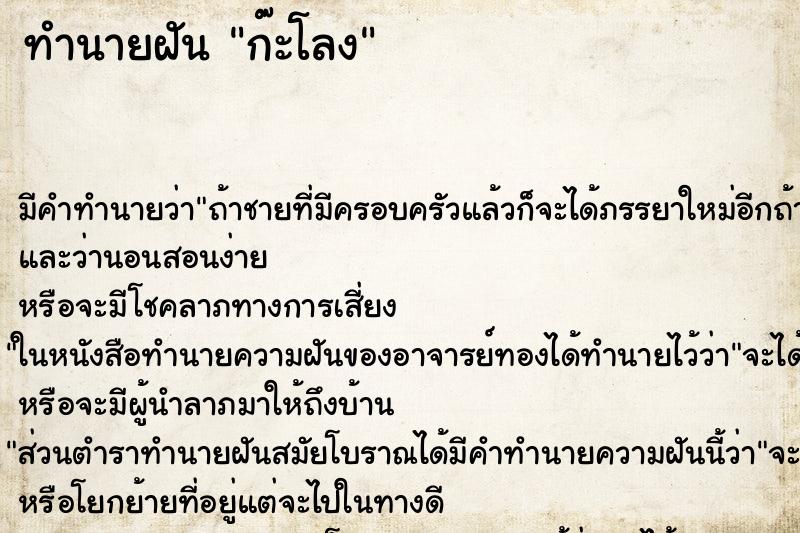 ทำนายฝันทำนายฝันก๊ะโลง