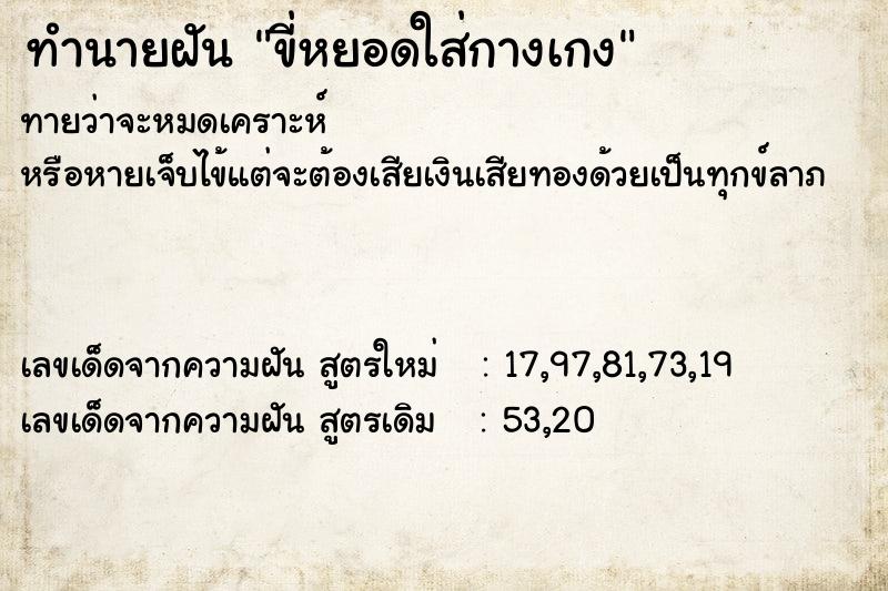 ทำนายฝัน ขี่หยอดใส่กางเกง