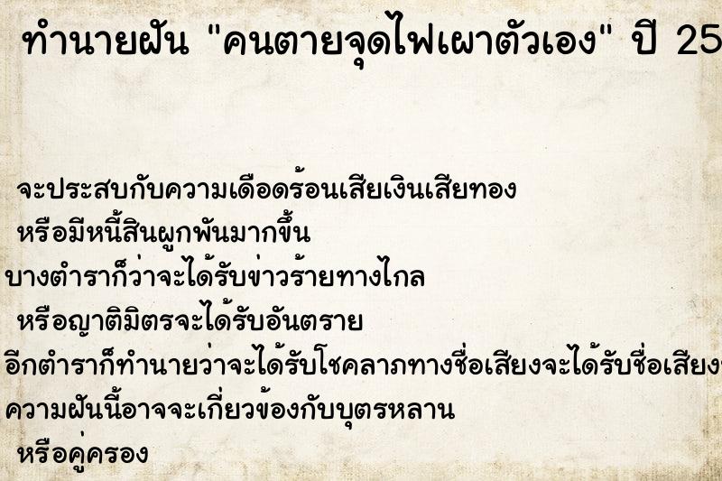 ทำนายฝันคนตายจุดไฟเผาตัวเอง ทำนายฝันทำนายฝันคนตายจุดไฟเผาตัวเอง