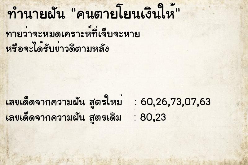 ทำนายฝันคนตายโยนเงินให้ ทำนายฝันทำนายฝันคนตายโยนเงินให้