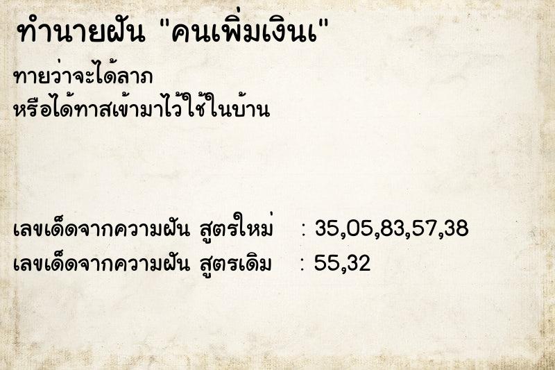 ทำนายฝัน คนเพิ่มเงินเ ทำนายฝัน คนเพิ่มเงินเ