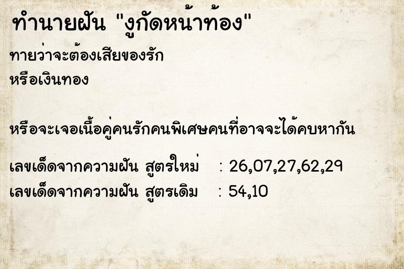 ทำนายฝันทำนายฝันงูกัดหน้าท้อง