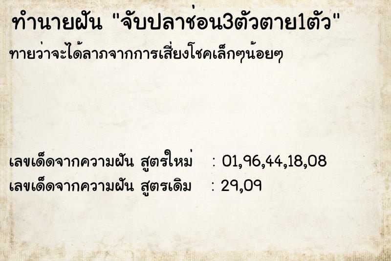 ทำนายฝันทำนายฝันจับปลาช่อน3ตัวตาย1ตัว
