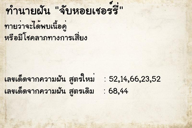 ทำนายฝันทำนายฝันจับหอยเชอร์รี่