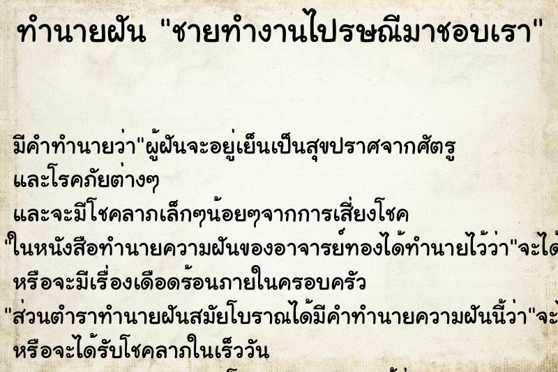 ทำนายฝันทำนายฝันชายทำงานไปรษณีมาชอบเรา