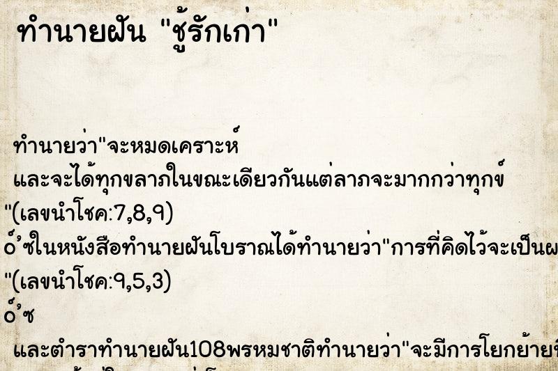 ทำนายฝัน ชู้รักเก่า