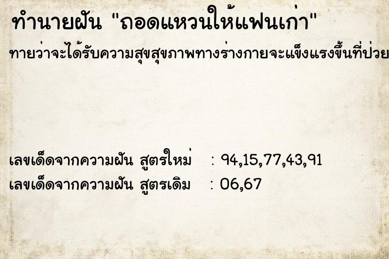 ทำนายฝันทำนายฝันถอดแหวนให้แฟนเก่า