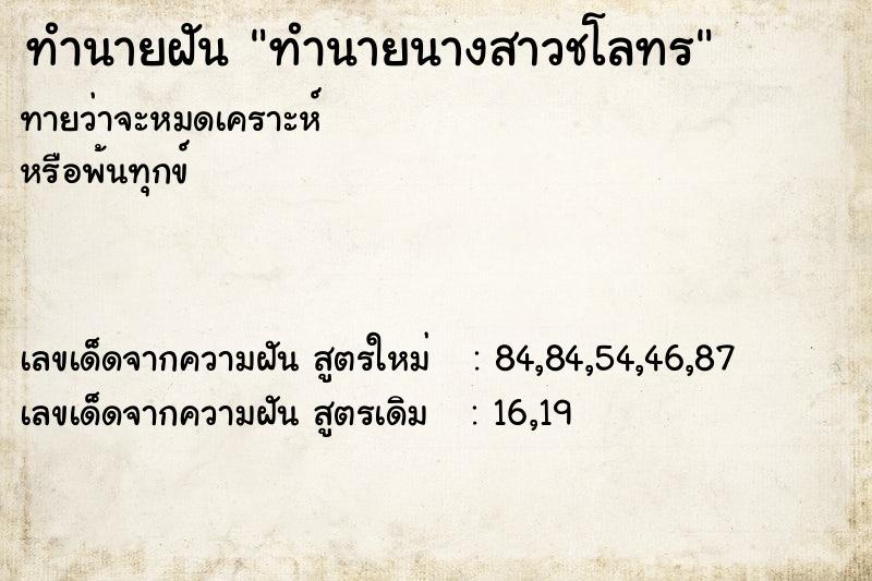 ทำนายฝันทำนายนางสาวชโลทร ทำนายฝันทำนายฝันทำนายนางสาวชโลทร