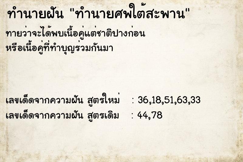 ทำนายฝันทำนายฝันทำนายศพใต้สะพาน