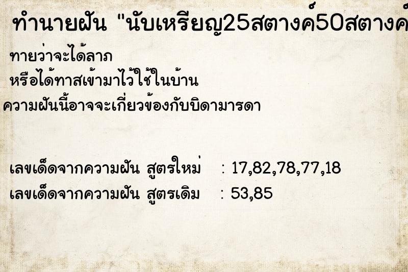 ทำนายฝันทำนายฝันนับเหรียญ25สตางค์50สตางค์เหรียญ2บาทสีทอง