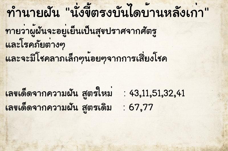 ทำนายฝันทำนายฝันนั่งขี้ตรงบันไดบ้านหลังเก่า