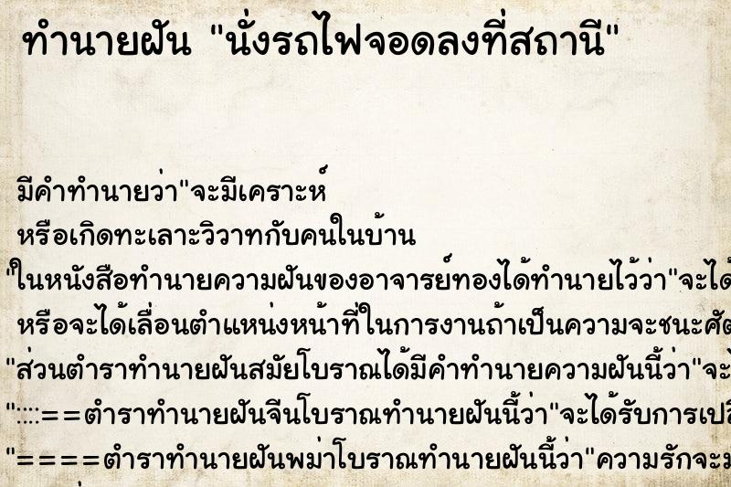 ทำนายฝันทำนายฝันนั่งรถไฟจอดลงที่สถานี