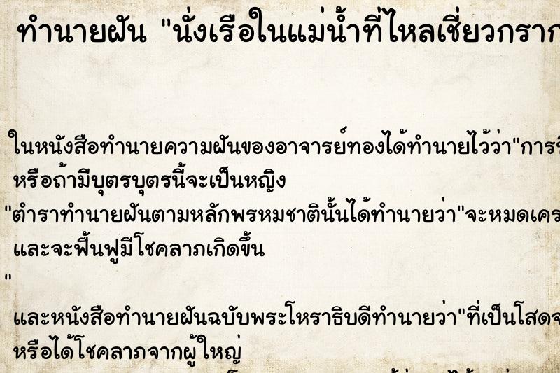 ทำนายฝัน นั่งเรือในแม่น้ำที่ไหลเชี่ยวกราก