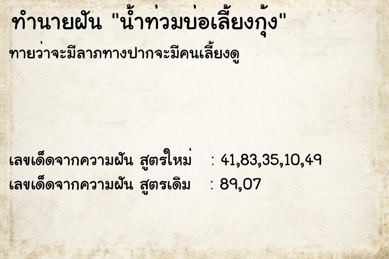 ทำนายฝันทำนายฝันน้ำท่วมบ่อเลี้ยงกุ้ง