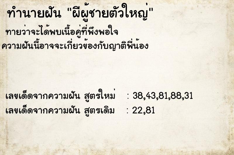 ทำนายฝัน ผีผู้ชายตัวใหญ่ ทำนายฝัน ผีผู้ชายตัวใหญ่