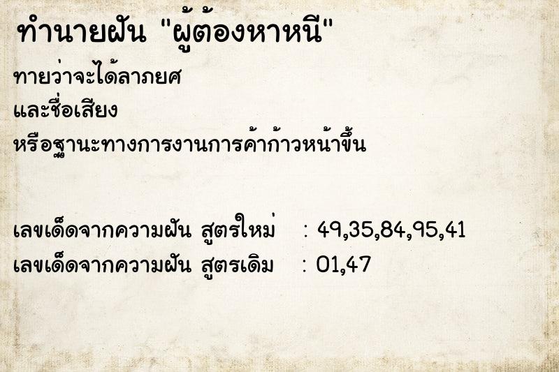 ทำนายฝันผู้ต้องหาหนี ทำนายฝันทำนายฝันผู้ต้องหาหนี