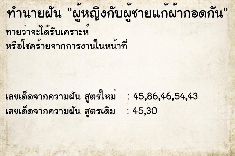 ทำนายฝันทำนายฝันผู้หญิงกับผู้ชายแก้ผ้ากอดกัน