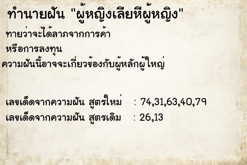 ทำนายฝันทำนายฝันผู้หญิงเลียหีผู้หญิง