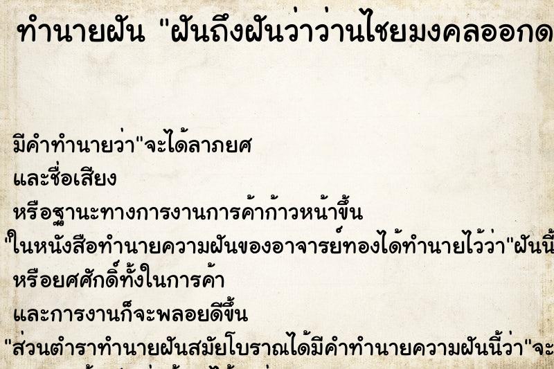 ทำนายฝันทำนายฝันฝันถึงฝันว่าว่านไชยมงคลออกดอก1ดอก