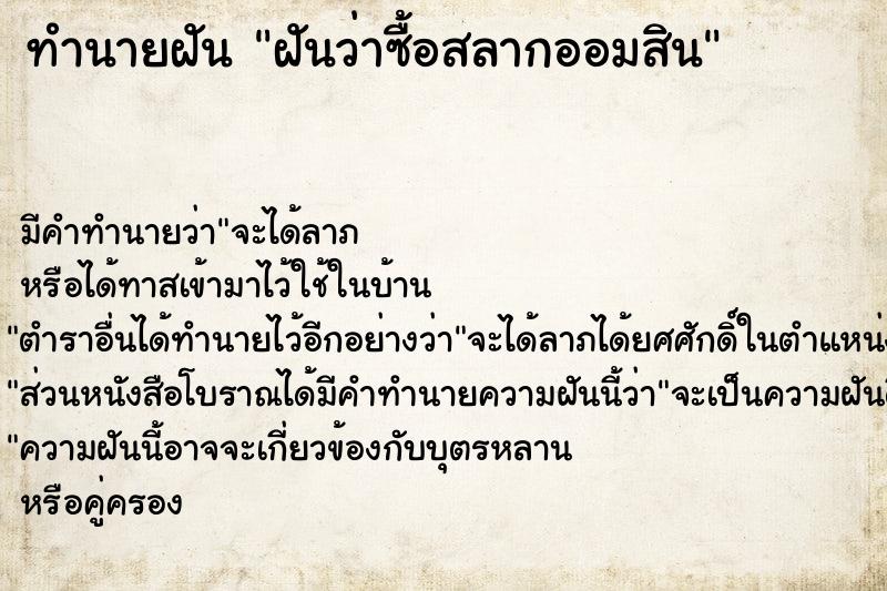 ทำนายฝันฝันว่าซื้อสลากออมสิน ทำนายฝันทำนายฝันฝันว่าซื้อสลากออมสิน