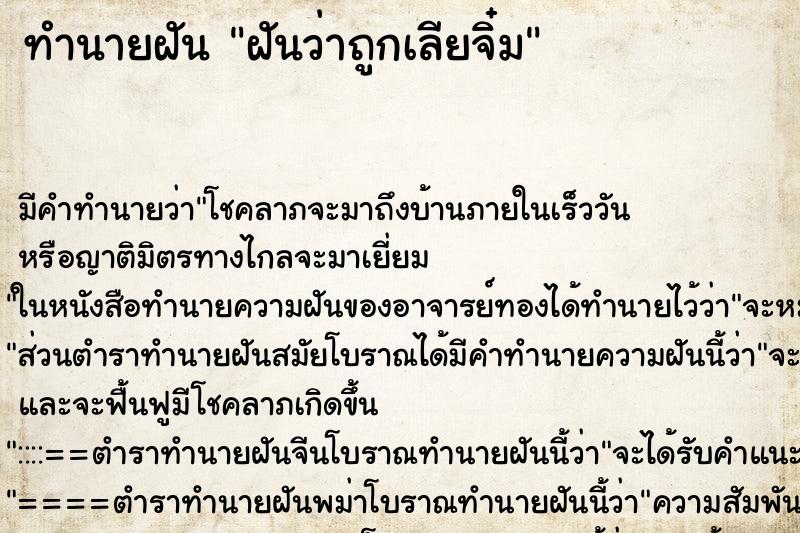 ทำนายฝัน ฝันว่าถูกเลียจิ๋ม ทำนายฝัน ฝันว่าถูกเลียจิ๋ม