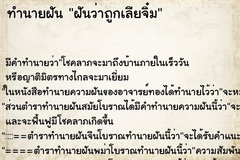 ทำนายฝัน ฝันว่าถูกเลียจิ๋ม ตำราโบราณ แม่นที่สุดในโลก