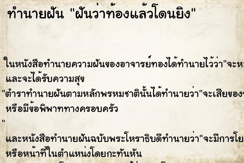 ทำนายฝันทำนายฝันฝันว่าท้องแล้วโดนยิง