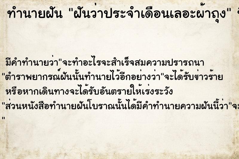 ทำนายฝัน ฝันว่าประจำเดือนเลอะผ้าถุง ทำนายฝัน ฝันว่าประจำเดือนเลอะผ้าถุง
