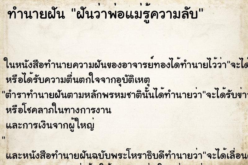 ทำนายฝันฝันว่าพ่อแม่รู้ความลับ ทำนายฝันทำนายฝันฝันว่าพ่อแม่รู้ความลับ