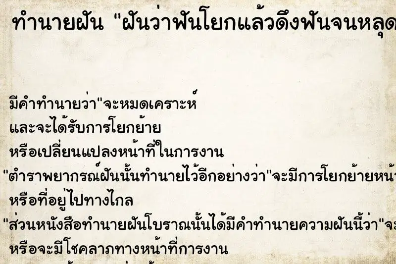 ทำนายฝัน ฝันว่าฟันโยกแล้วดึงฟันจนหลุด