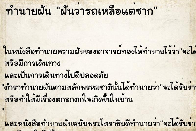 ทำนายฝันทำนายฝันฝันว่ารถเหลือแต่ซาก