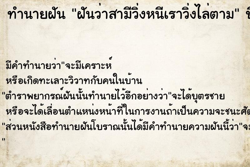 ทำนายฝันฝันว่าสามีวิ่งหนีเราวิ่งไล่ตาม ทำนายฝันทำนายฝันฝันว่าสามีวิ่งหนีเราวิ่งไล่ตาม